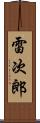 雷次郎 Scroll