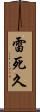 雷死久 Scroll