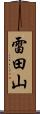 雷田山 Scroll
