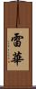 雷華 Scroll