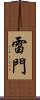 雷門 Scroll