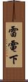 雷電下 Scroll