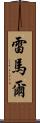 Remar Scroll
