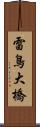 雷鳥大橋 Scroll