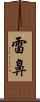 雷鼻 Scroll