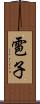 雹子 Scroll