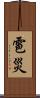 雹災 Scroll