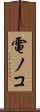 電ノコ Scroll