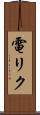 電リク Scroll