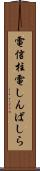 電信柱 Scroll