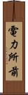 電力所前 Scroll