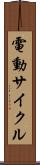 電動サイクル Scroll