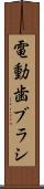 電動歯ブラシ Scroll