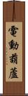 電動葫蘆 Scroll