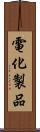 電化製品 Scroll