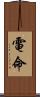 電命 Scroll