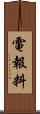 電報料 Scroll