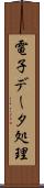 電子データ処理 Scroll