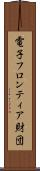 電子フロンティア財団 Scroll