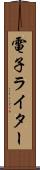 電子ライター Scroll