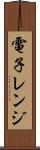 電子レンジ Scroll
