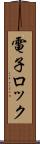 電子ロック Scroll