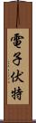 電子伏特 Scroll