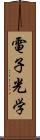 電子光学 Scroll