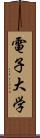 電子大学 Scroll