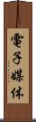 電子媒体 Scroll