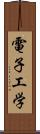 電子工学 Scroll