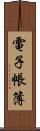 電子帳簿 Scroll