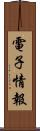 電子情報 Scroll