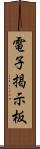 電子掲示板 Scroll