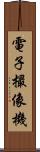 電子撮像機 Scroll