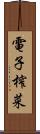 電子榨菜 Scroll