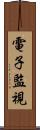 電子監視 Scroll