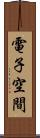 電子空間 Scroll