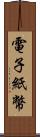 電子紙幣 Scroll