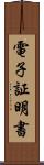 電子証明書 Scroll