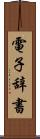 電子辞書 Scroll