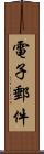 電子郵件 Scroll