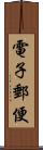 電子郵便 Scroll