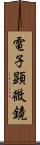 電子顕微鏡 Scroll
