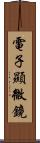 電子顯微鏡 Scroll