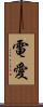 電愛 Scroll