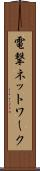 電撃ネットワーク Scroll