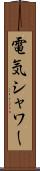 電気シャワー Scroll