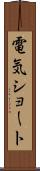 電気ショート Scroll