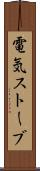 電気ストーブ Scroll